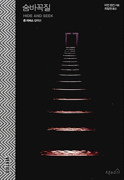 숨바꼭질 :존 리버스 컬렉션 