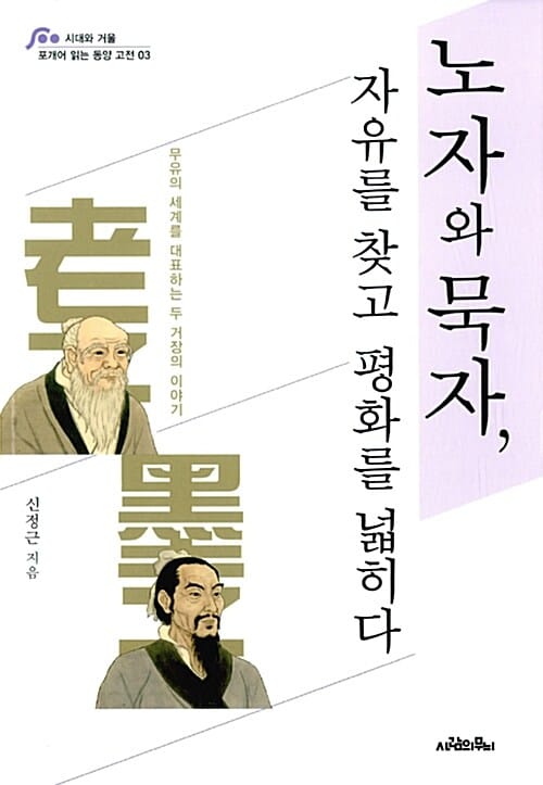 노자와 묵자, 자유를 찾고 평화를 넓히다 :무유의 세계를 대표하는 두 거장의 이야기