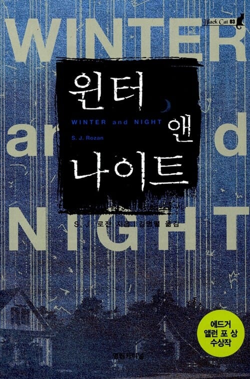 윈터 앤 나이트