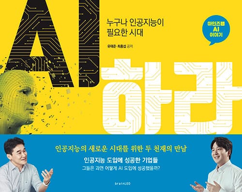 AI하라 (누구나 인공지능이 필요한 시대)