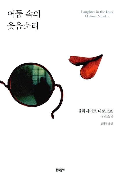 어둠 속의 웃음소리 :블라디미르 나보코프 장편소설