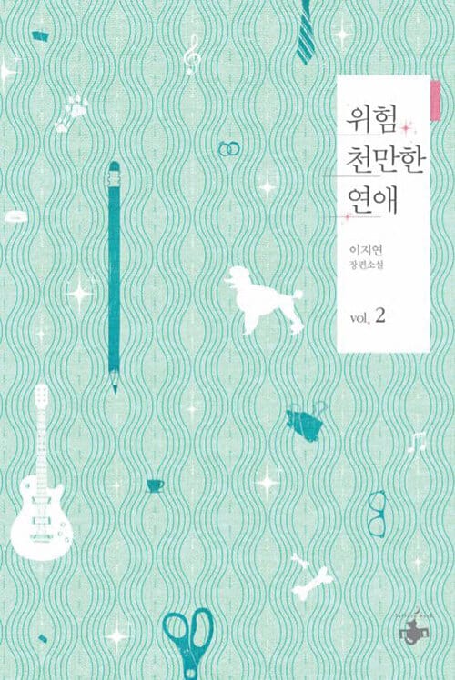 위험천만한 연애 :이지연 장편소설