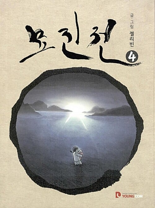 묘진전