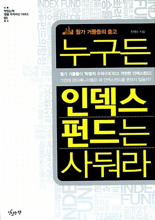 누구든 인덱스 펀드는 사둬라 :월가 거물들의 충고