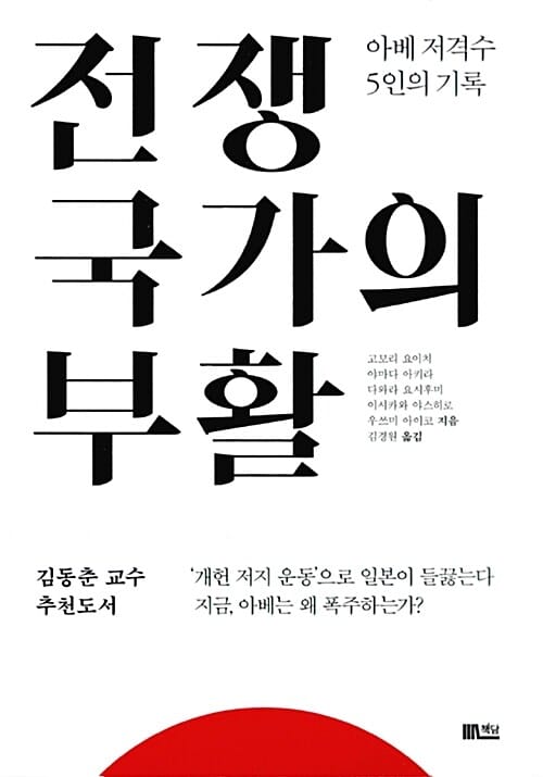 전쟁국가의 부활 :아베 저격수 5인의 기록