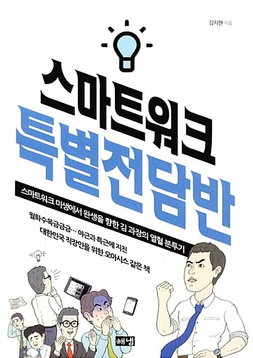 스마트워크 특별전담반 :스마트워크 미생에서 완생을 향한 김 과장의 열혈 분투기