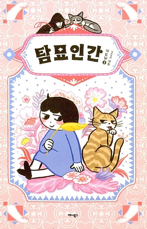 탐묘인간 new