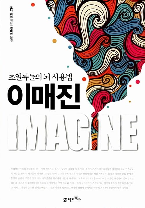 이매진 :초일류들의 뇌 사용법 