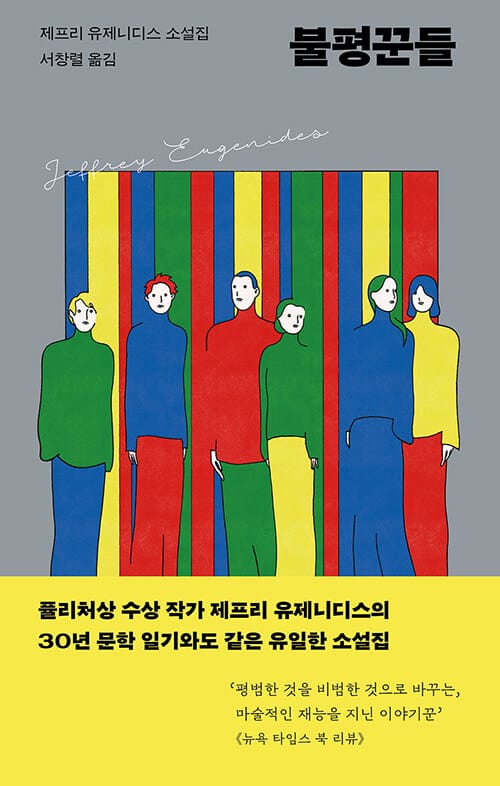 불평꾼들 (FRESH COMPLAINT)