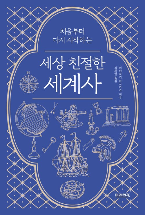 세상 친절한 세계사 (처음부터 다시 시작하는)