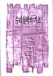 수리철학의 기초