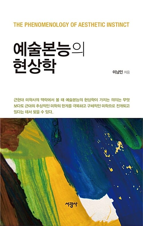 예술본능의 현상학 =The phenomenology of aesthetic instinct