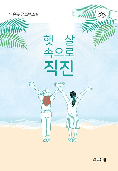 햇살 속으로 직진 (남온유 청소년소설)