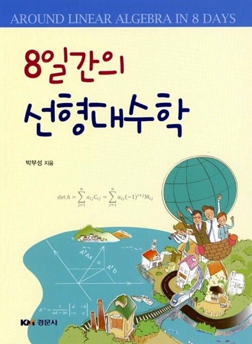 8일간의 선형대수학