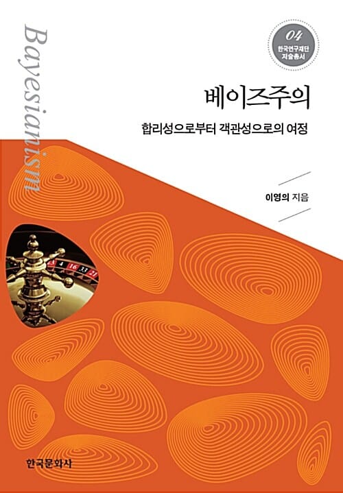베이즈주의 =합리성으로부터 객관성으로의 여정 /Bayesianism