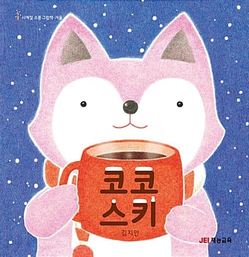 코코 스키 - 겨울