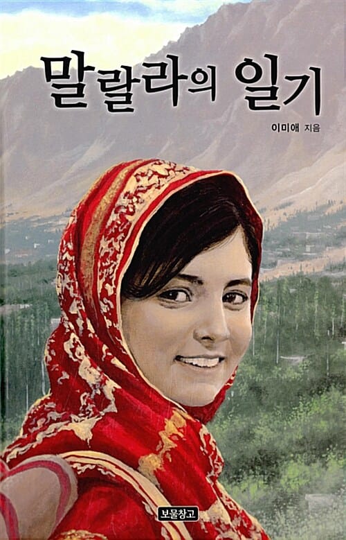 말랄라의 일기