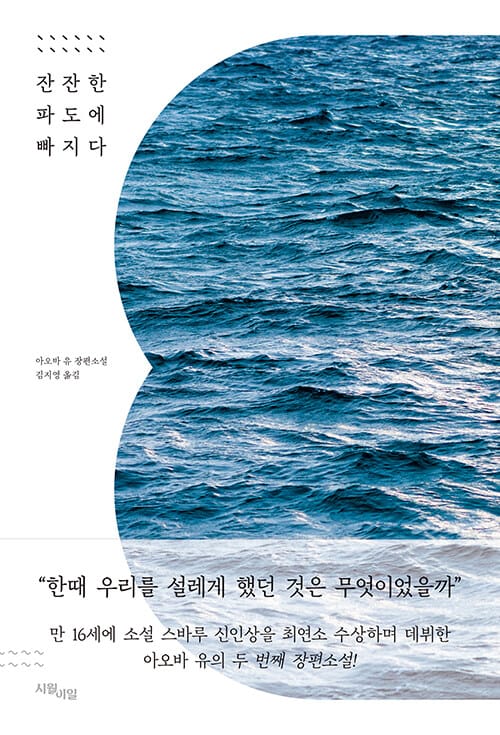 잔잔한 파도에 빠지다 (아오바 유 장편소설)