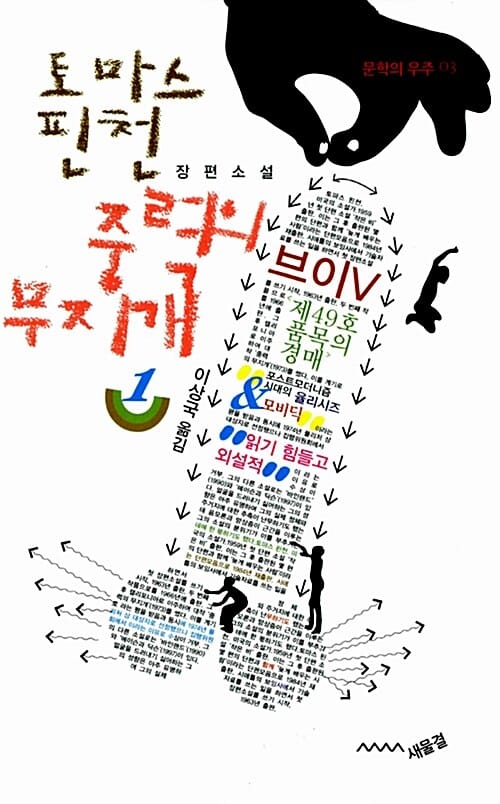 중력의 무지개 :토마스 핀천 장편소설