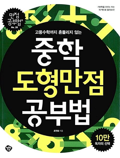 중학도형 만점공부법 - 고등수학까지 흔들리지 않는