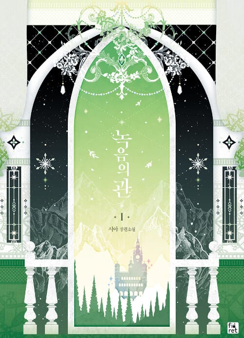 녹음의 관 :시야 장편소설