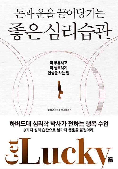 돈과 운을 끌어당기는 좋은 심리 습관 (더 부유하고 더 행복하게 인생을 사는 법)