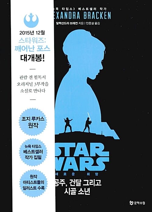 공주, 건달 그리고 시골 소년 :새로운 희망 