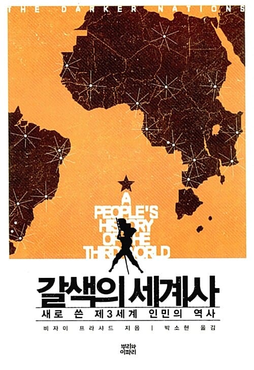 갈색의 세계사 :새로 쓴 제3세계 인민의 역사