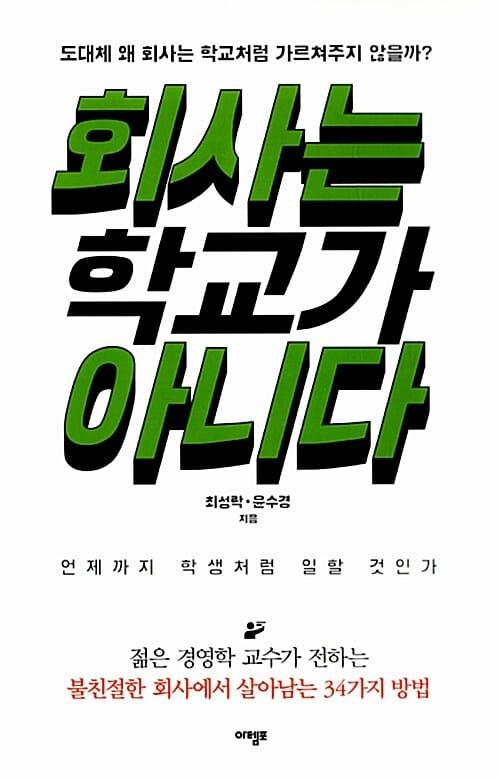 회사는 학교가 아니다 :도대체 왜 회사는 학교처럼 가르쳐주지 않을까?