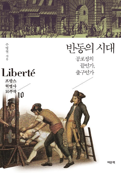 반동의 시대 :공포정의 끝인가, 출구인가