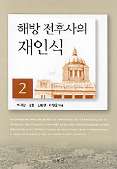 해방 전후사의 재인식