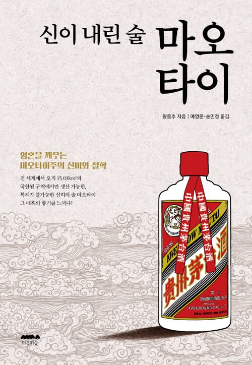 신이 내린 술 마오타이 :영혼을 깨우는 마오타이주의 신비와 철학