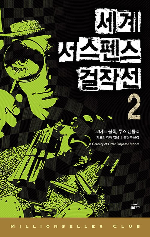 세계 서스펜스 걸작선