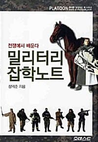 밀리터리 잡학노트 :전쟁에서 배운다 