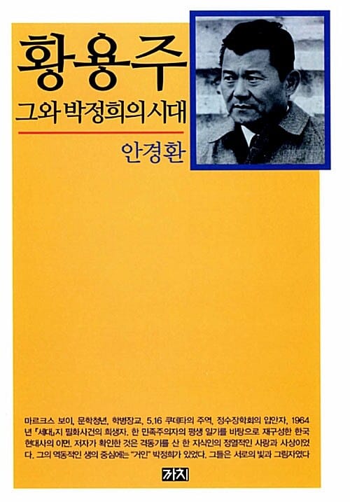 황용주 :그와 박정희의 시대