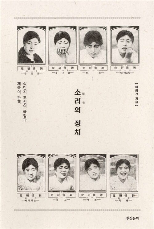 소리의 정치 :식민지 조선의 극장과 제국의 관객