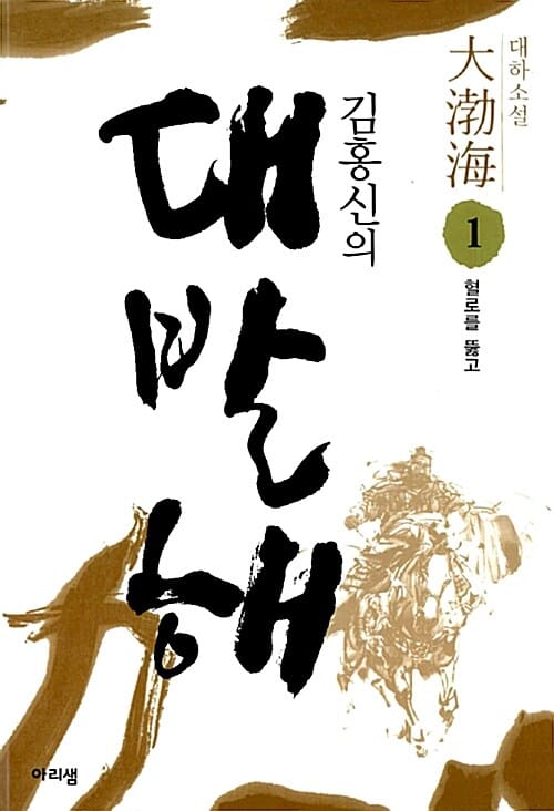(김홍신의) 대발해 :대하소설