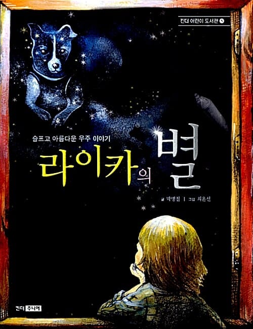 라이카의 별 :슬프고 아름다운 우주 이야기 