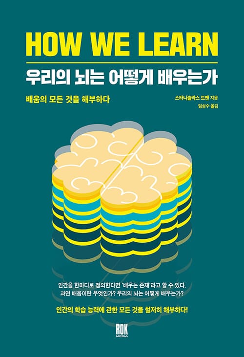 우리의 뇌는 어떻게 배우는가 (배움의 모든 것을 해부하다)