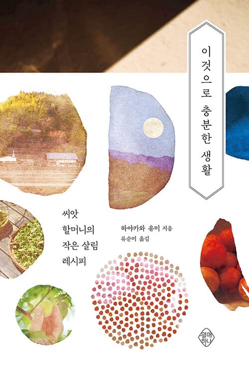 이것으로 충분한 생활 (씨앗 할머니의 작은 살림 레시피)