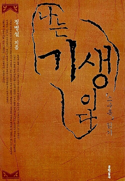 나는 기생이다:『소수록』읽기