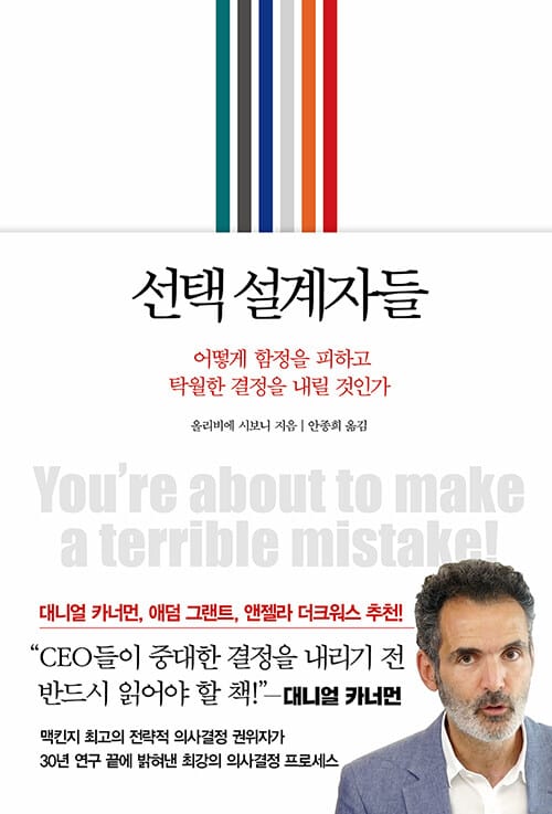 선택 설계자들 (어떻게 함정을 피하고 탁월한 결정을 내릴 것인가,You’re about to make a terrible mistake!)