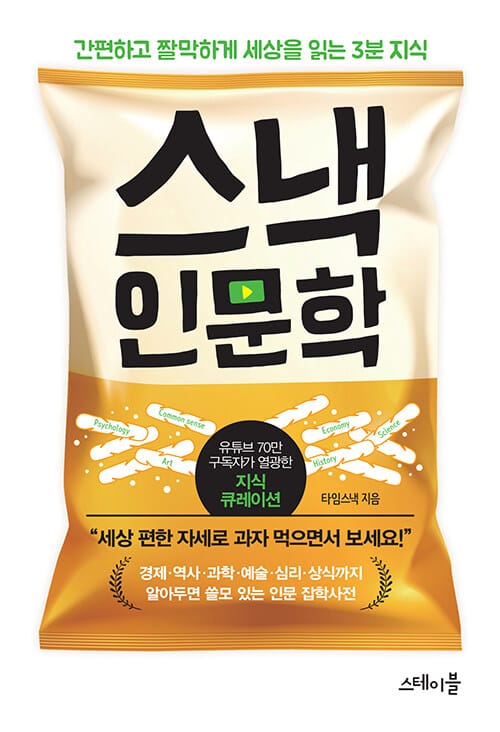스낵 인문학 (간편하고 짤막하게 세상을 읽는 3분 지식)
