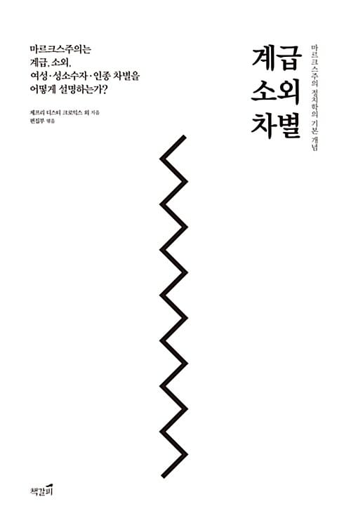 계급, 소외, 차별 :마르크스주의는 계급, 소외, 여성·성소수자·인종 차별을 어떻게 설명하는가?
