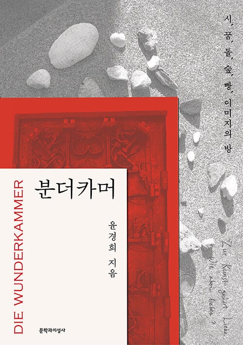 분더카머 (시, 꿈, 돌, 숲, 빵, 이미지의 방)