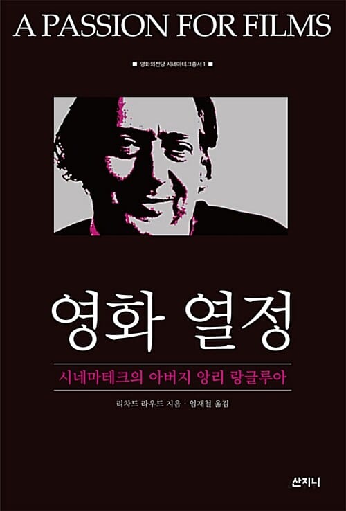 영화 열정 :시네마테크의 아버지 앙리 랑글루아