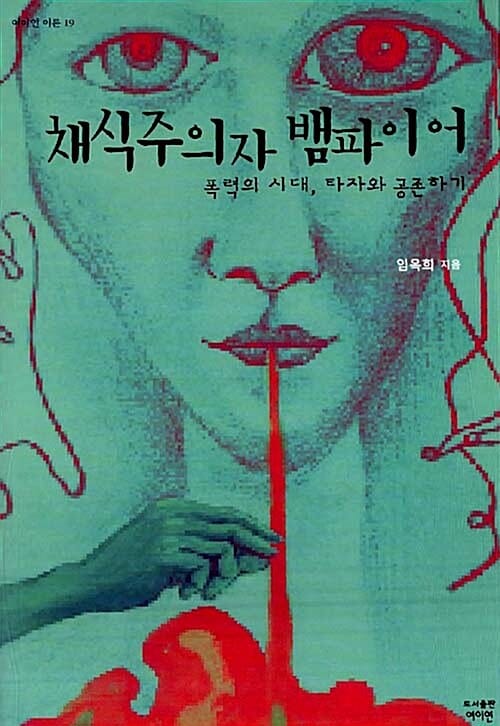 채식주의자 뱀파이어 :폭력의 시대, 타자와 공존하기