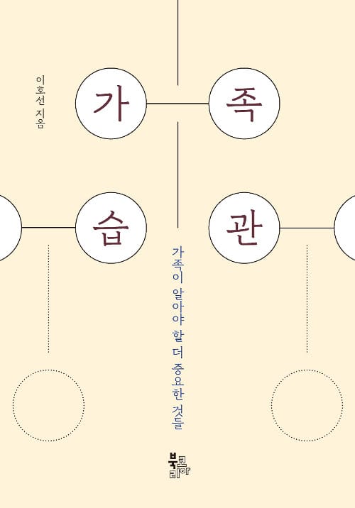 가족습관 :가족이 알아야 할 더 중요한 것들