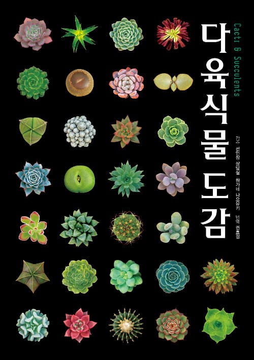 다육식물도감 - Cacti & Succulents