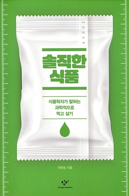 솔직한 식품 :식품학자가 말하는 과학적으로 먹고 살기 
